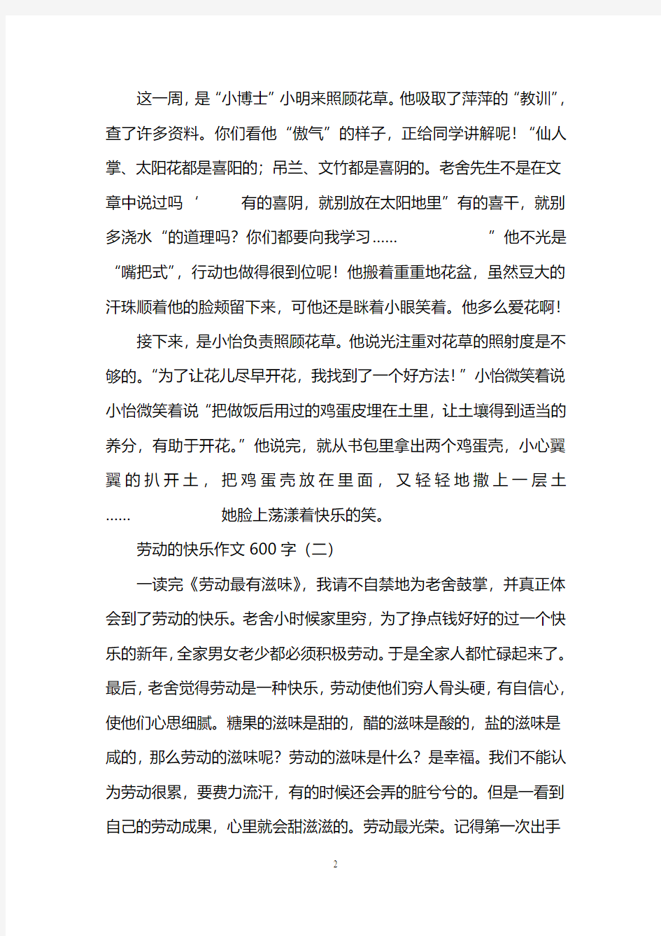 劳动的快乐作文600字