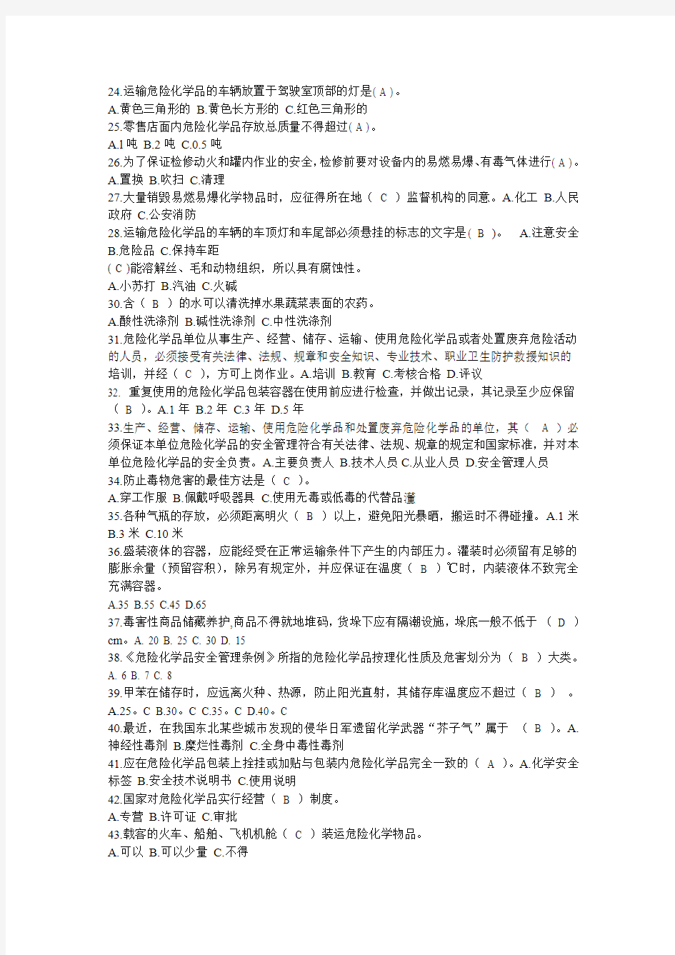 危险化学品安全知识考题及答案.