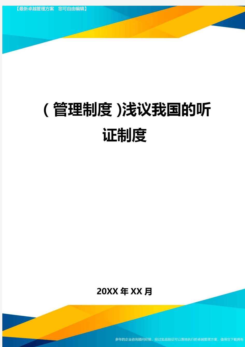 【管理制度)浅议我国的听证制度