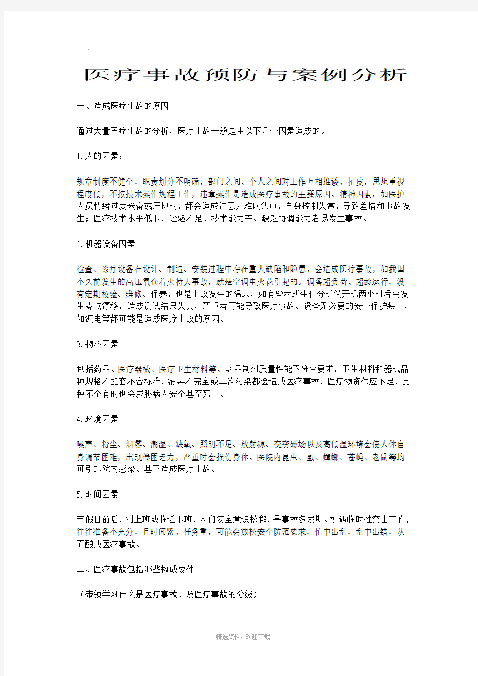 医疗事故预防与案例分析