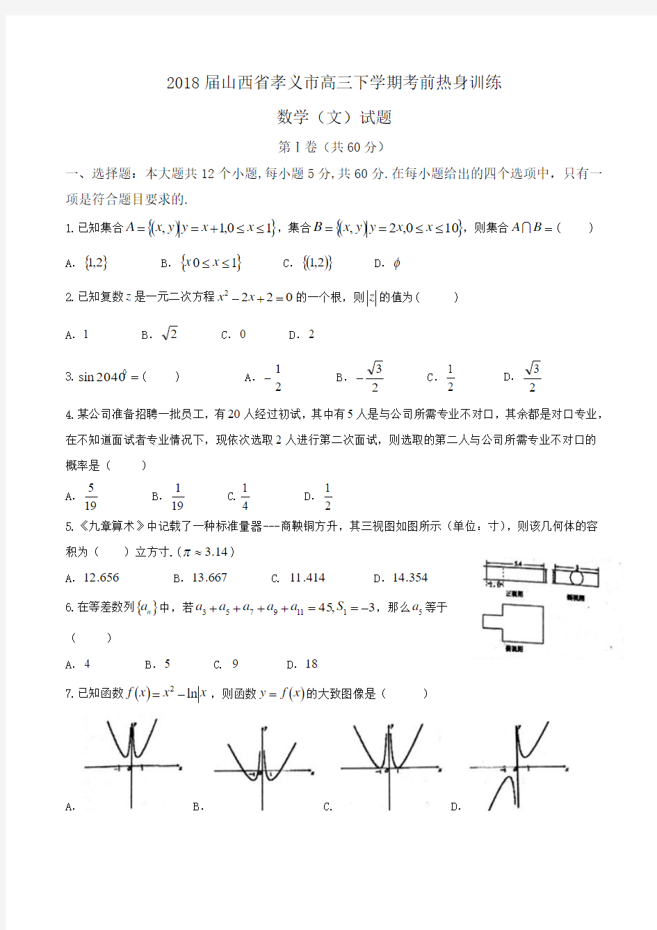 2018届山西省孝义市高三下学期考前热身训练数学(文)试题Word版含答案