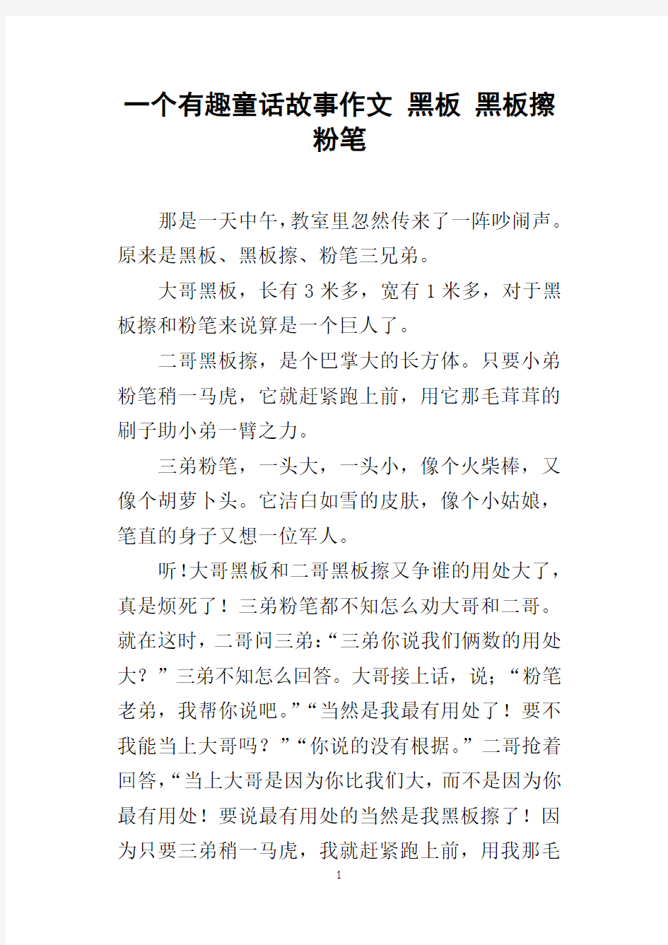 一个有趣童话故事作文黑板黑板擦粉笔