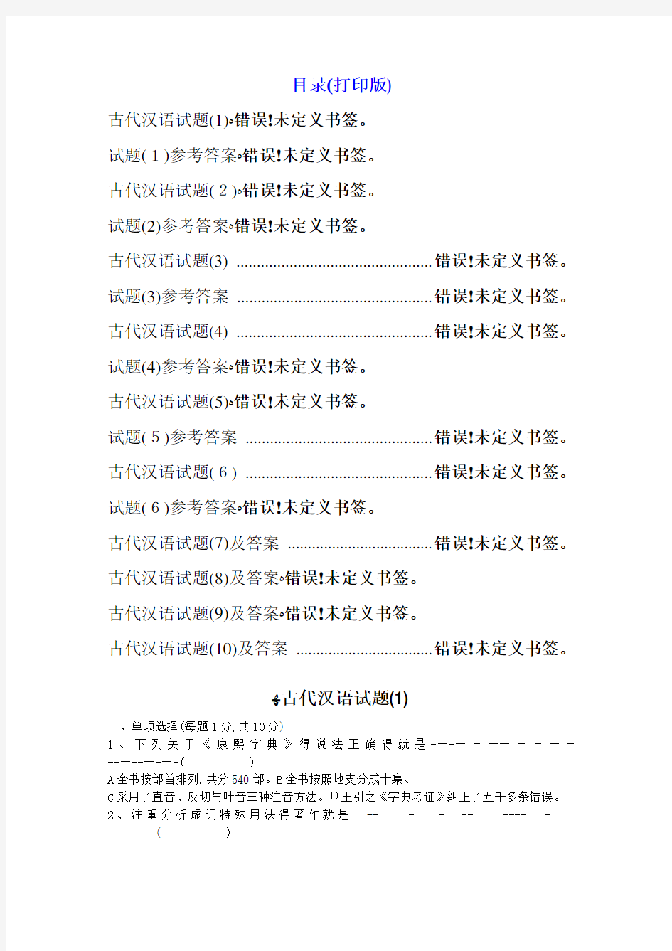 古代汉语试题10套及答案