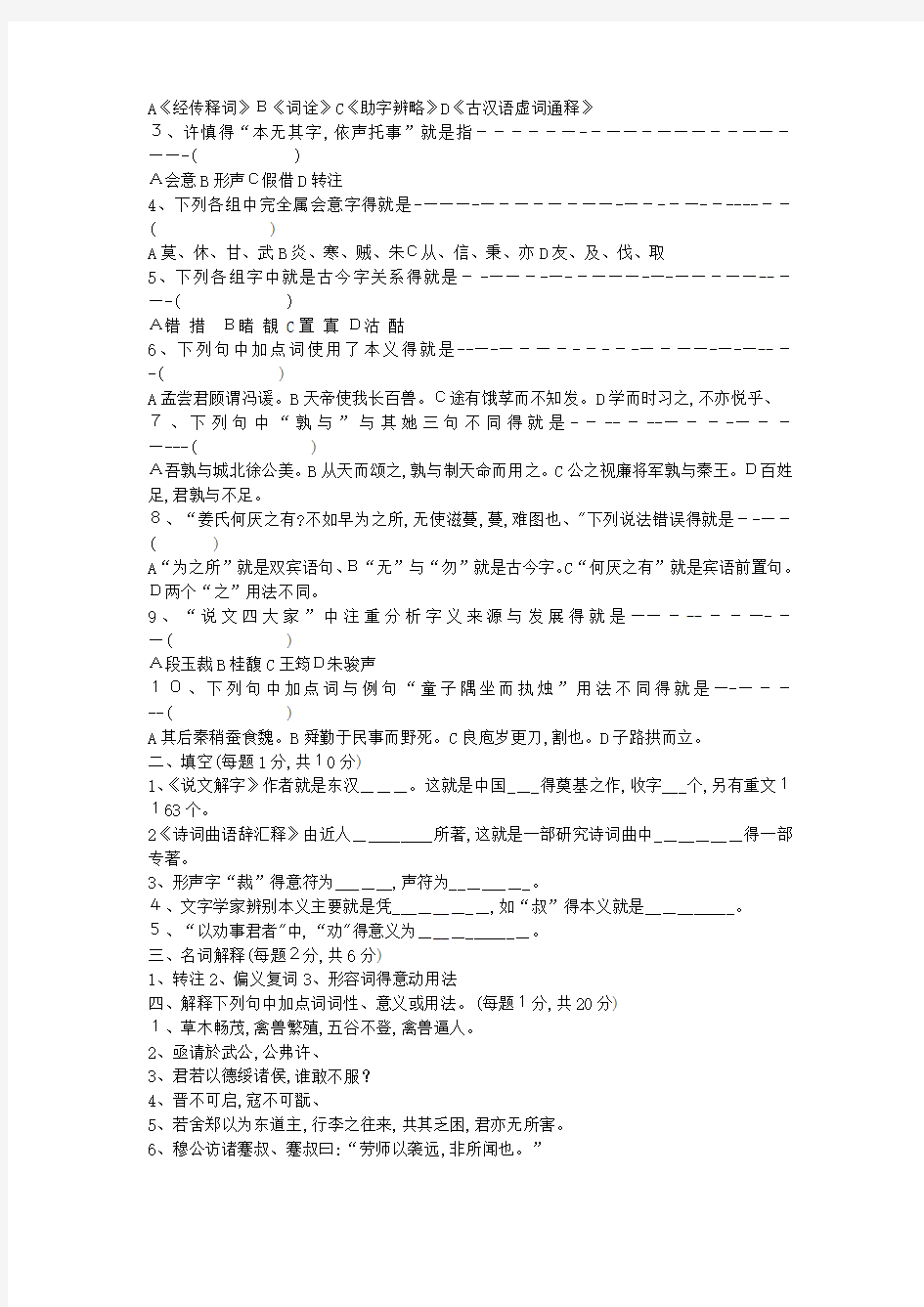 古代汉语试题10套及答案
