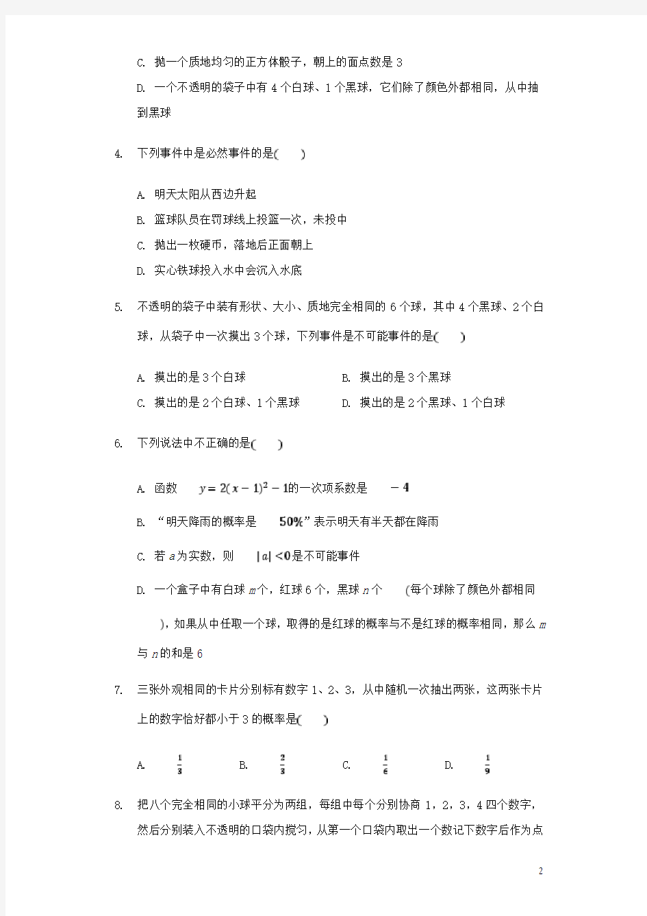 中考数学专题复习题 概率(含解析)