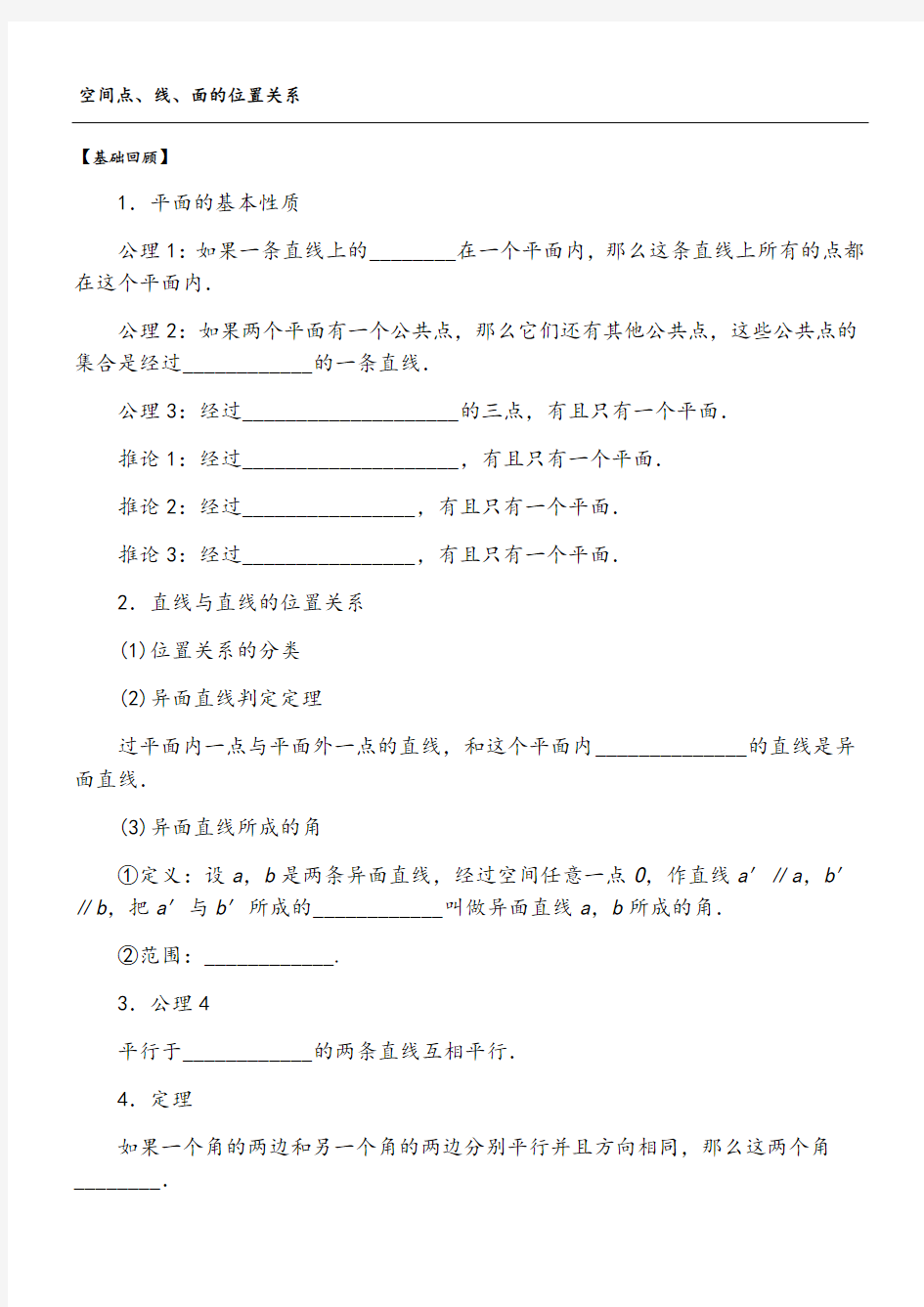 空间点线面位置关系经典例题训练