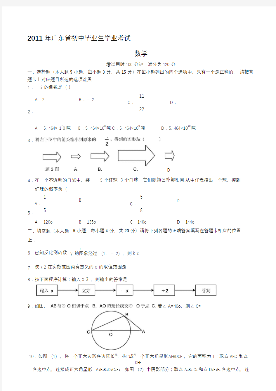 2011年广东省中考数学试卷及答案(WORD版)