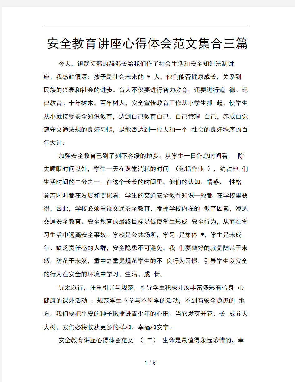 安全教育讲座心得体会范文集合三篇