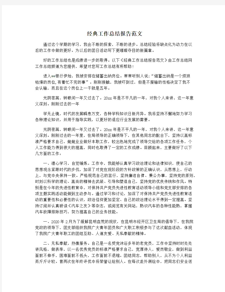 经典工作总结报告范文