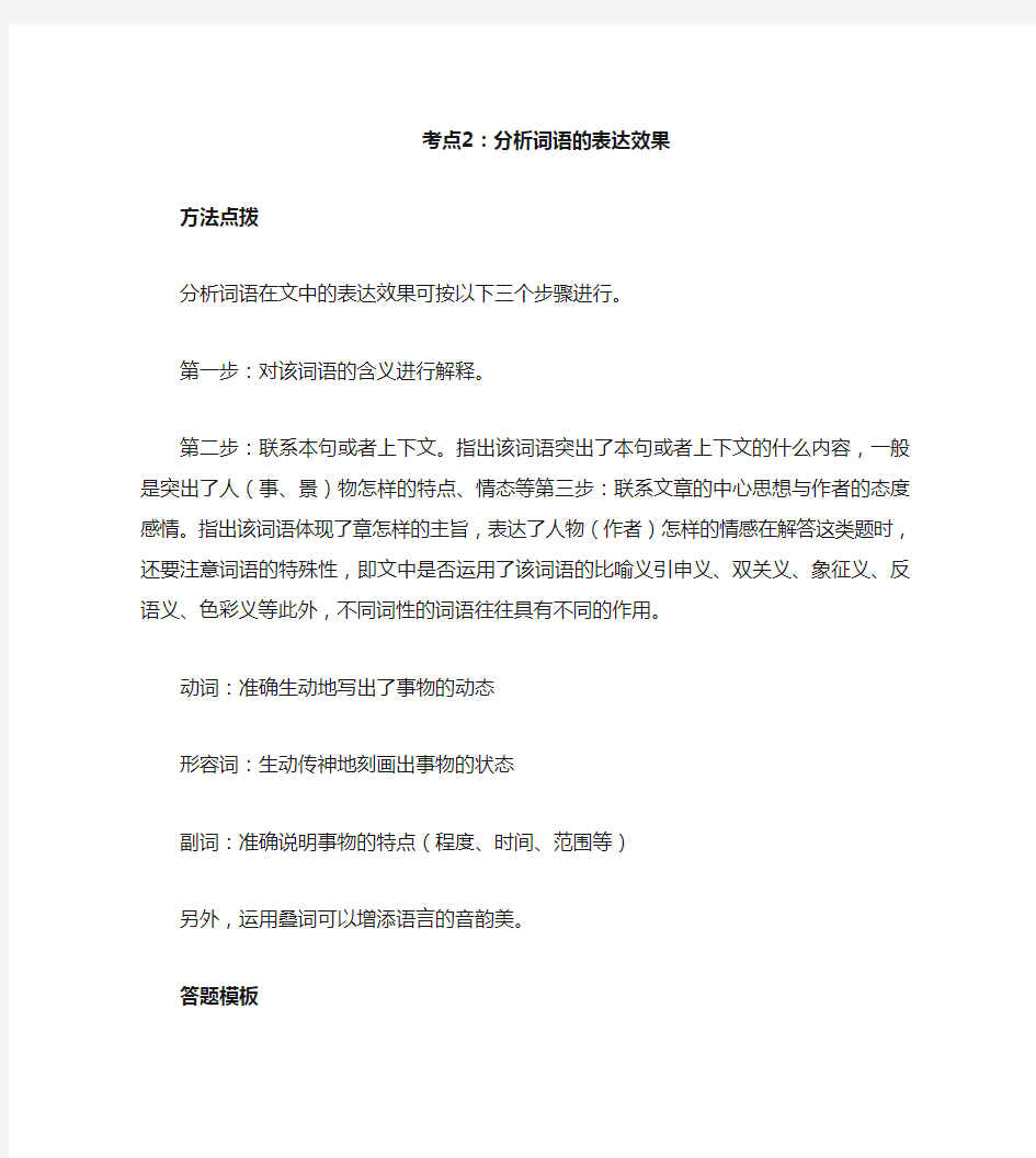 考点2_：分析词语的表达效果