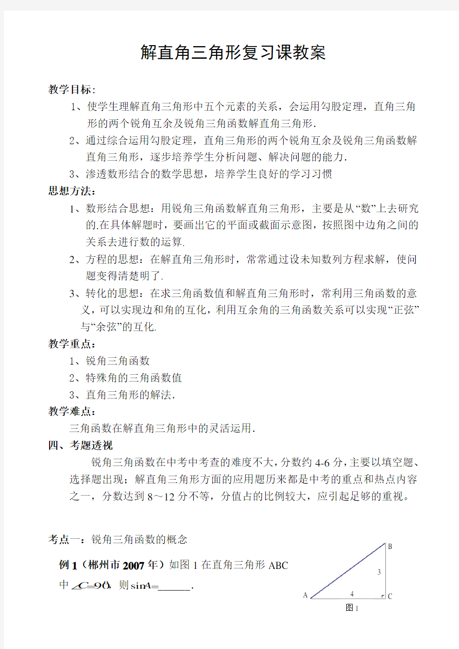 公开课教案解直角三角形