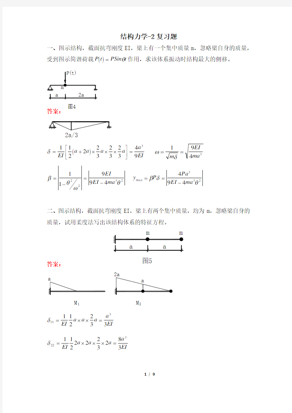 051013-2[结构力学-2]  天津大学考试题库及答案