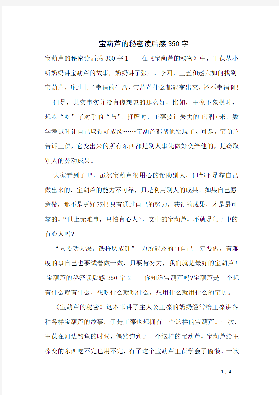 宝葫芦的秘密读后感350字