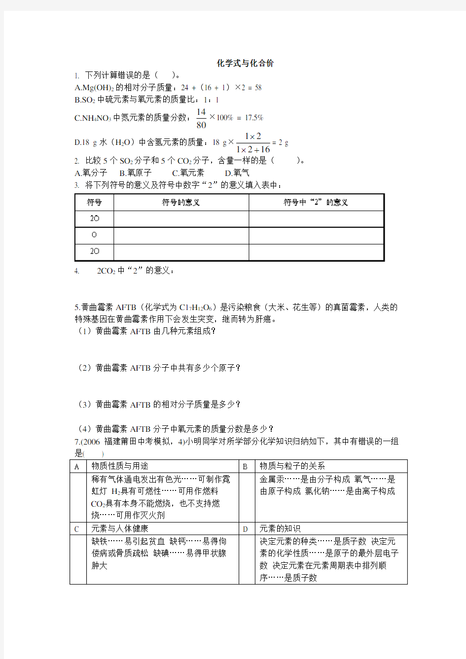 初三化学化学式与化合价练习题