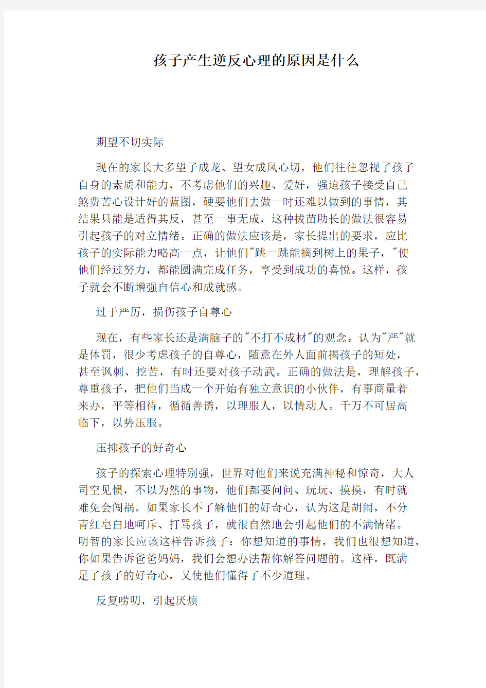 孩子产生逆反心理的原因是什么