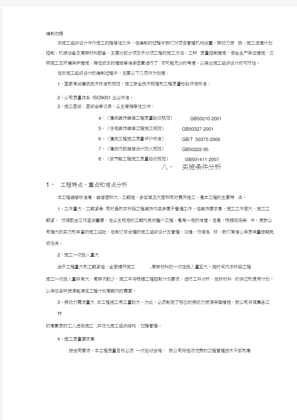 建筑装饰装修施工组织设计方案