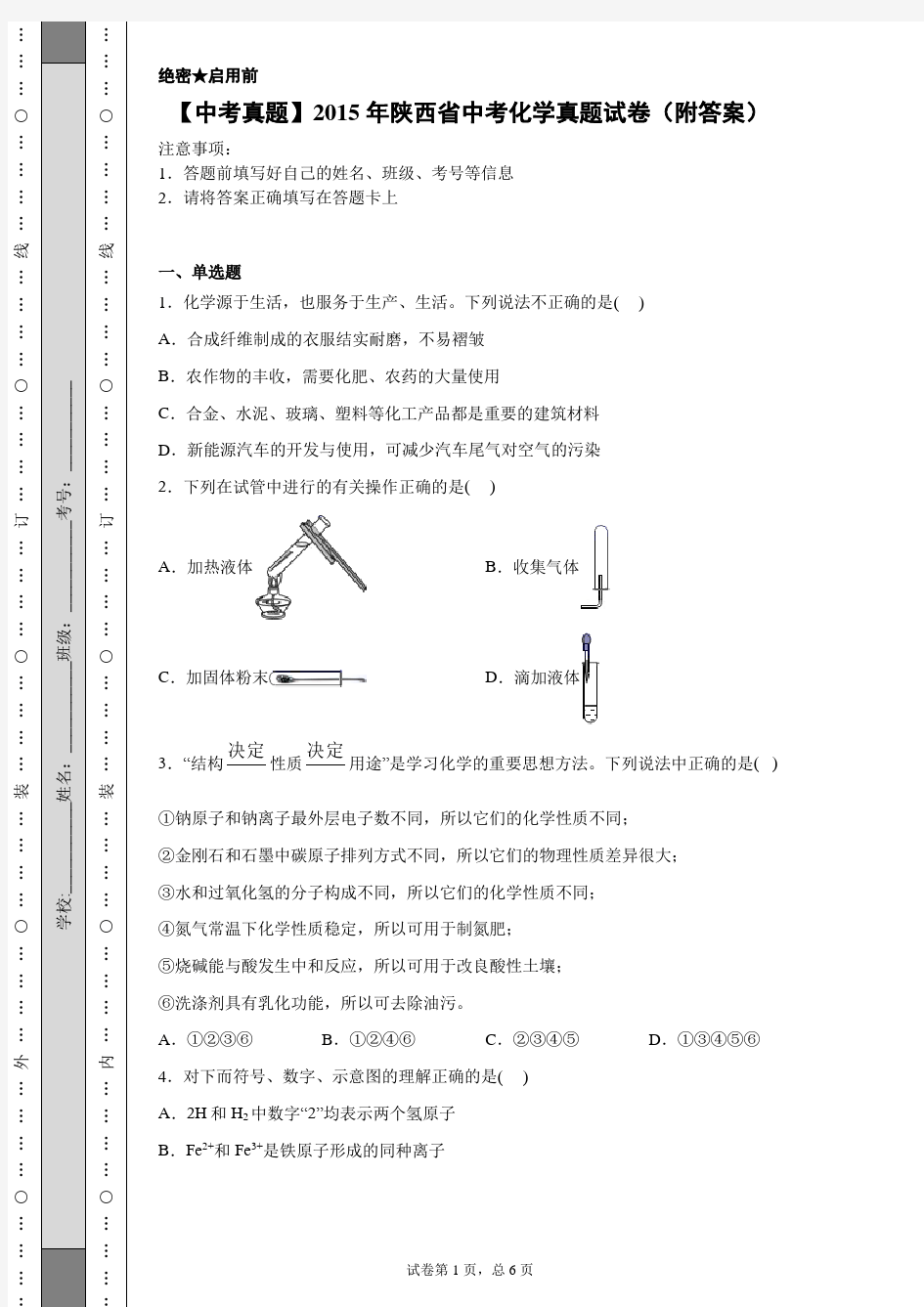 【中考真题】2015年陕西省中考化学真题试卷(附答案)