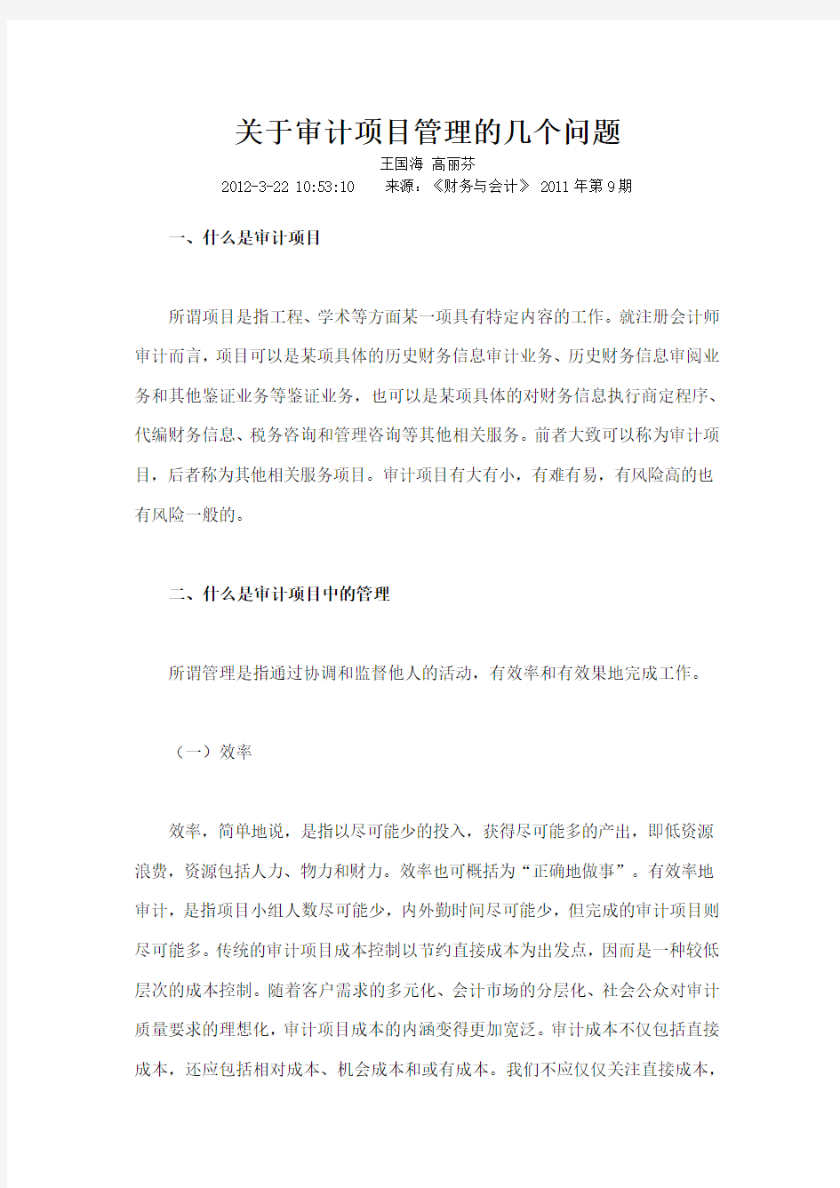 关于审计项目管理的几个问题