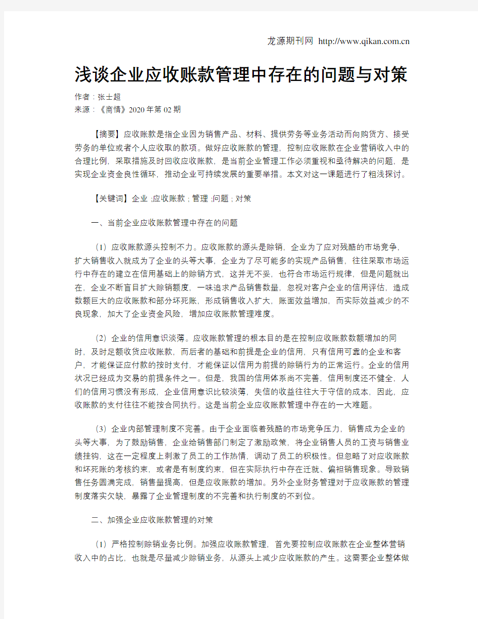 浅谈企业应收账款管理中存在的问题与对策