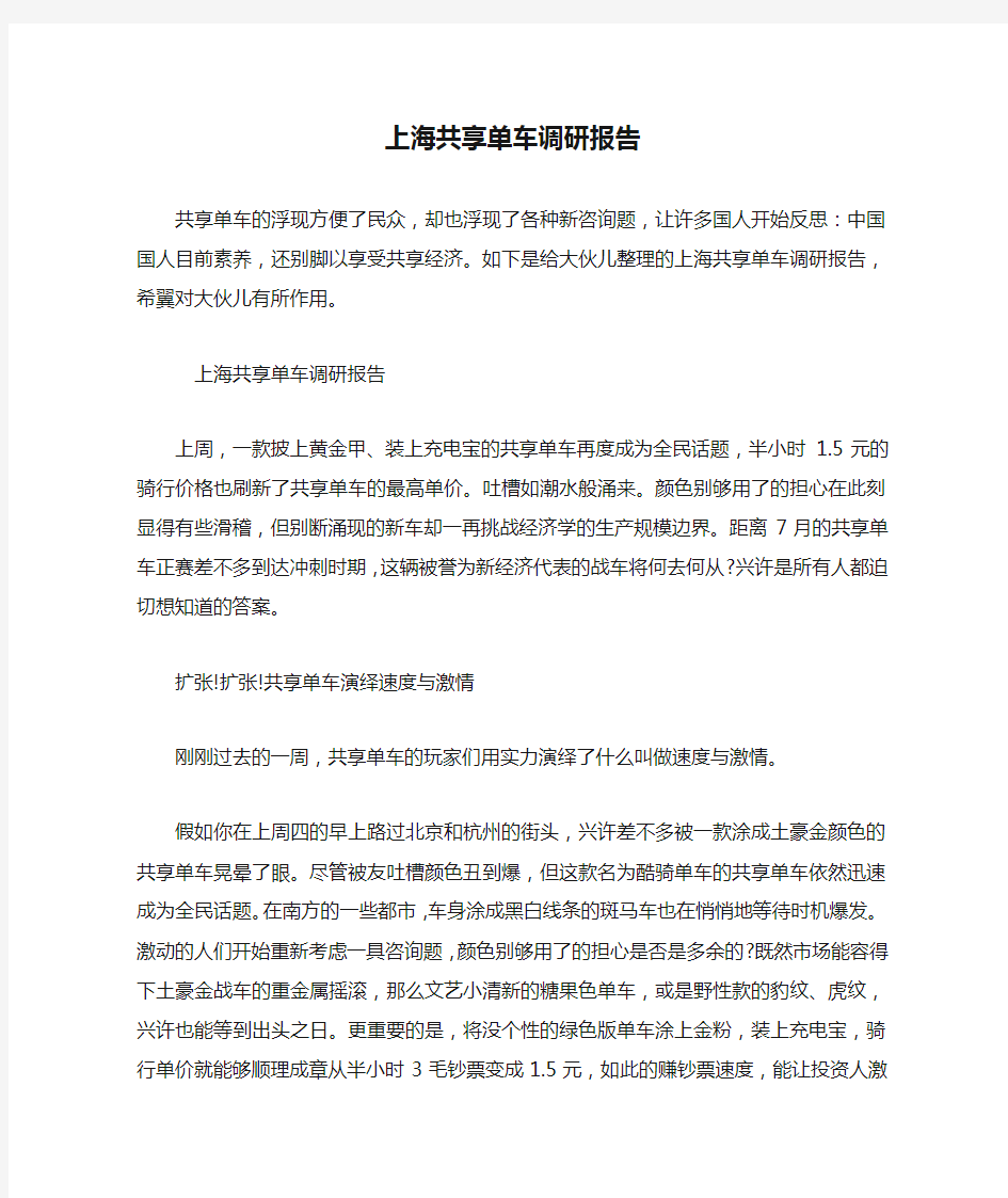 上海共享单车调研报告