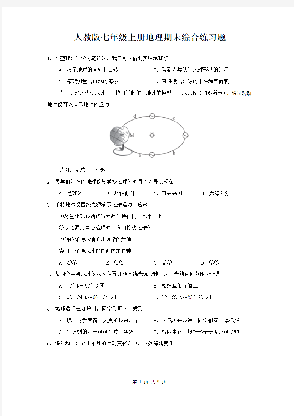 人教版七年级上册地理期末综合练习题(含答案)