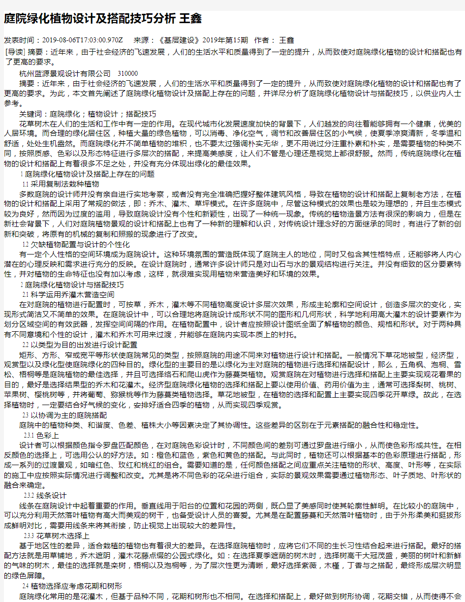 庭院绿化植物设计及搭配技巧分析 王鑫