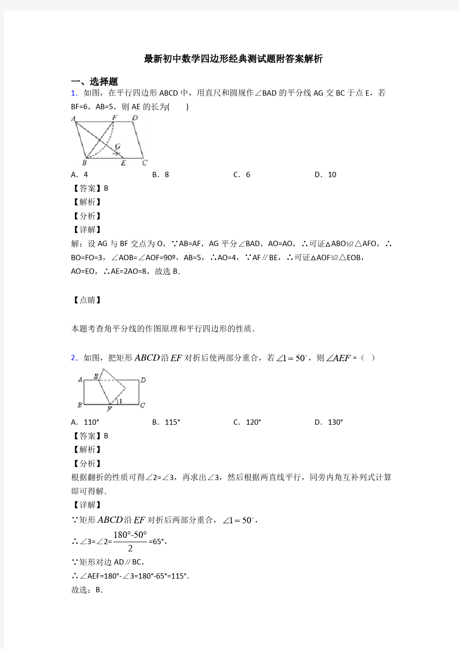 最新初中数学四边形经典测试题附答案解析