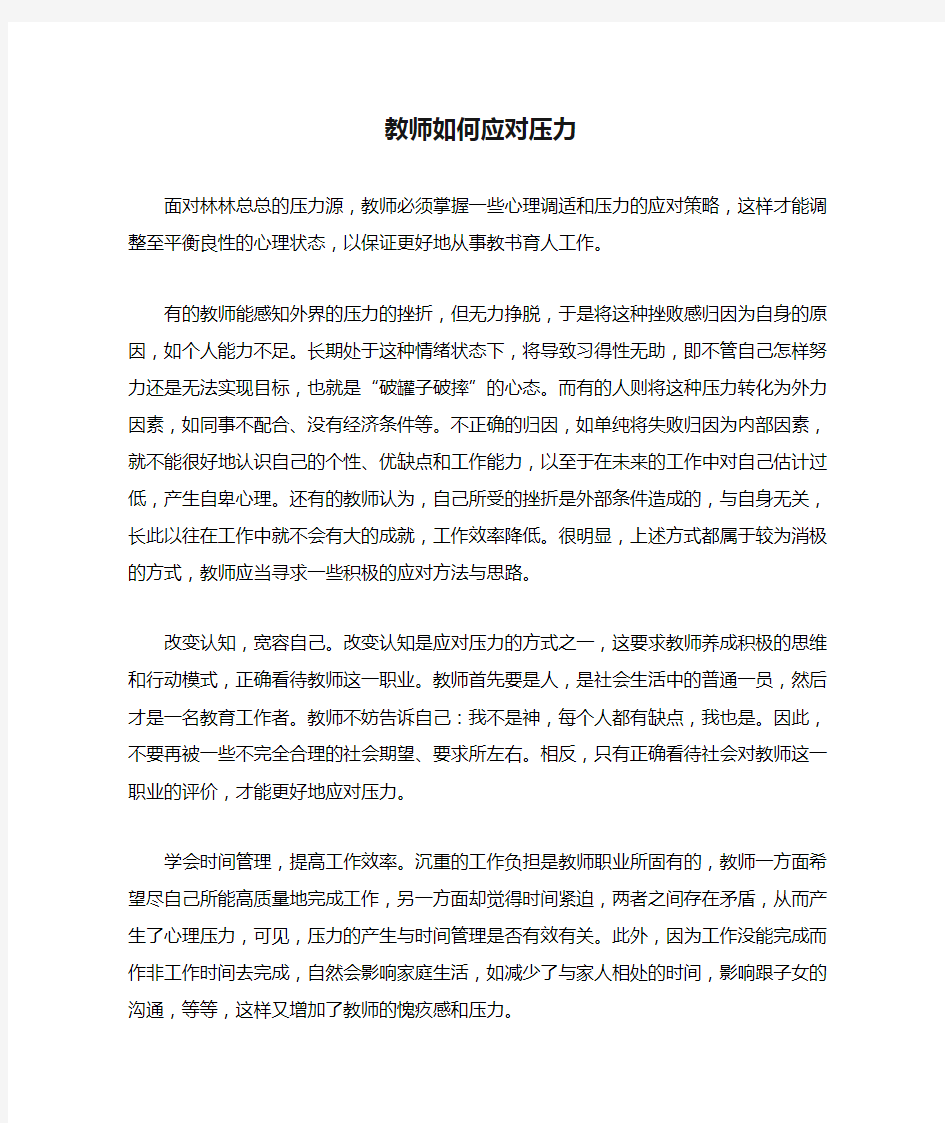 教师如何应对压力