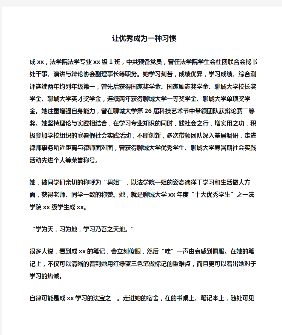 事迹材料：十大优秀学生事迹：让优秀成为一种习惯