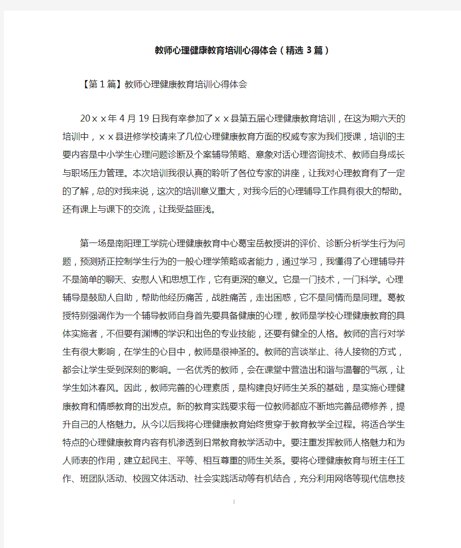 教师心理健康教育培训心得体会(精选3篇)