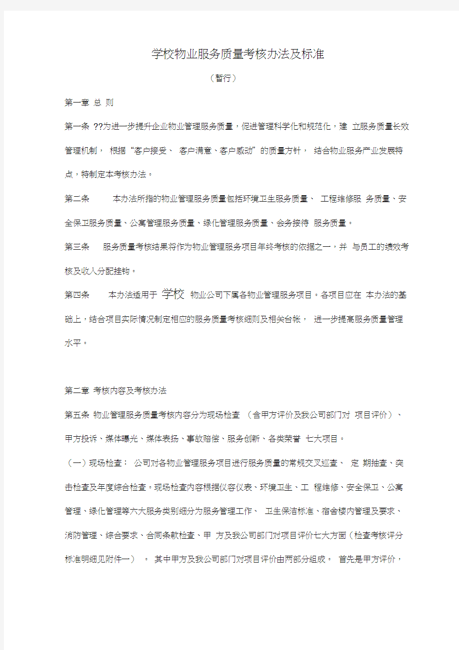 学校物业服务质量考核办法及标准