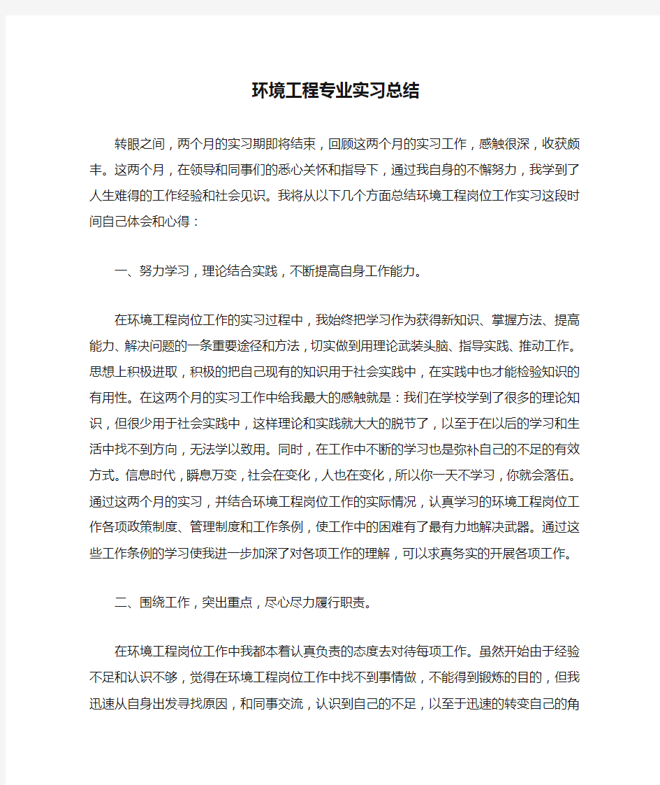 环境工程专业实习总结