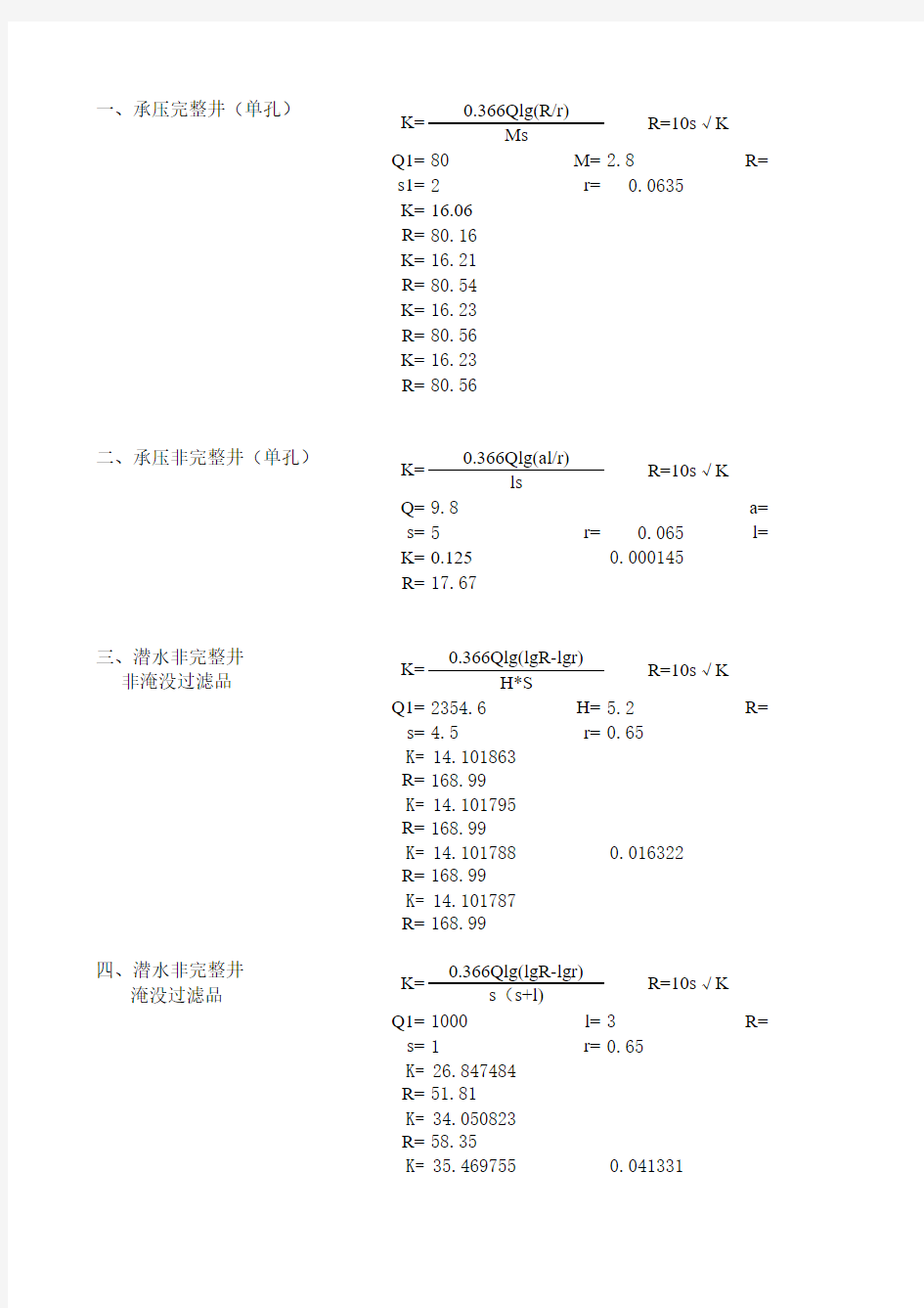 抽水试验计算表