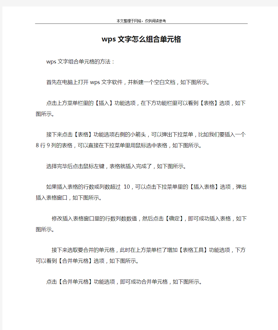 wps文字怎么组合单元格