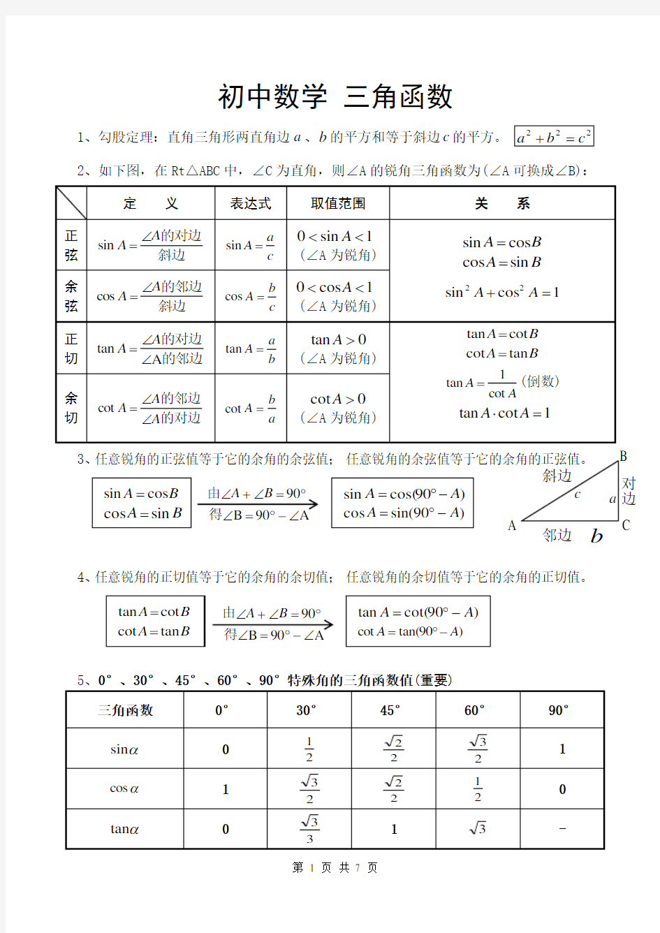 (完整)初三数学三角函数