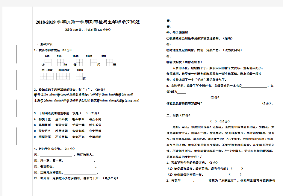 2018-2019学年度人教版五年级语文上册期末测试题及答案