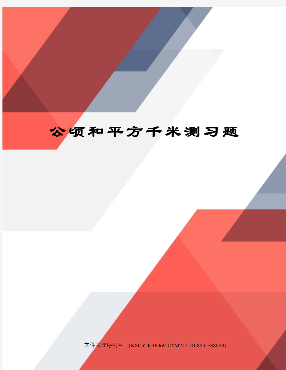 公顷和平方千米测习题图文稿