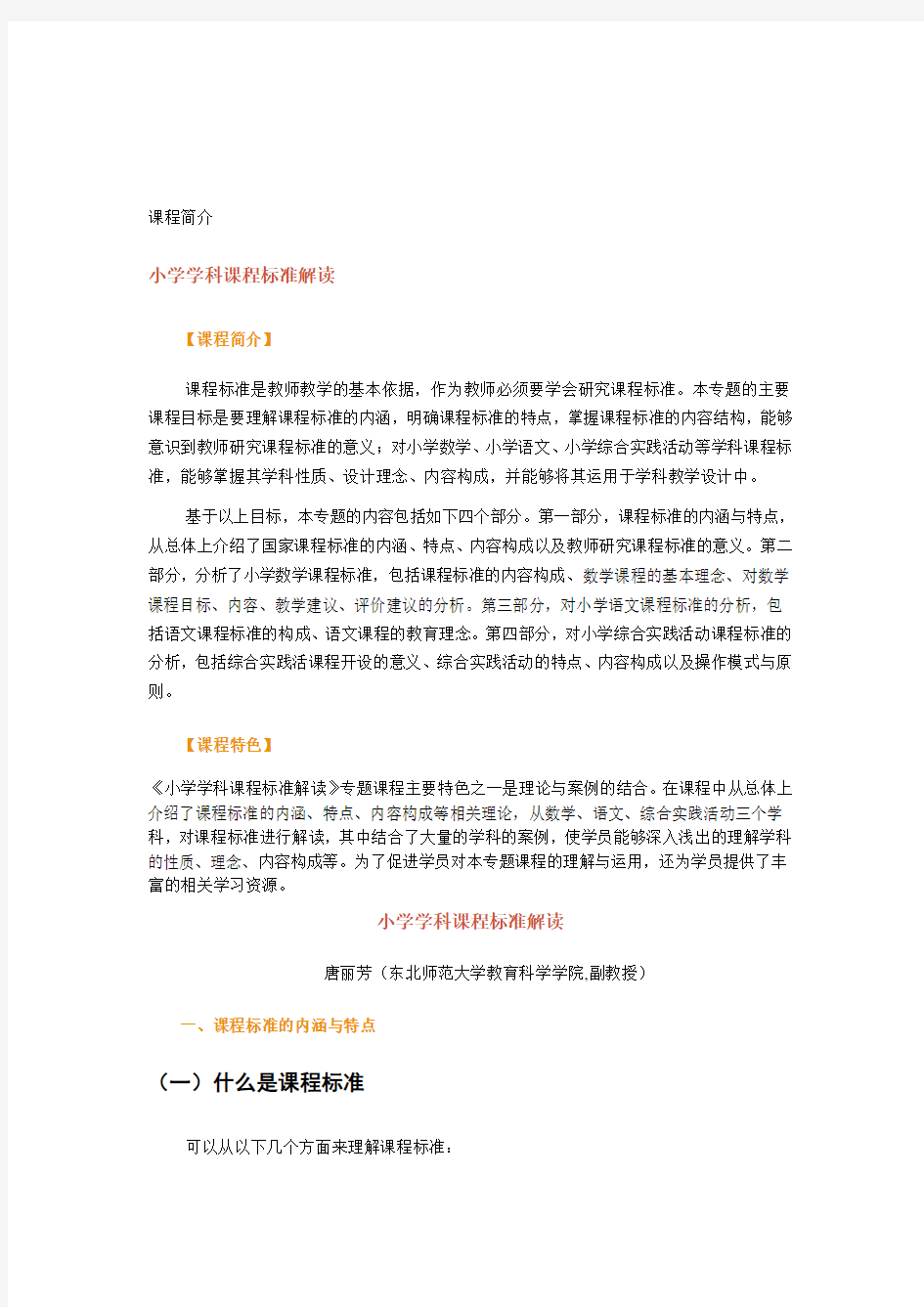 小学学科课程标准解读 文档.