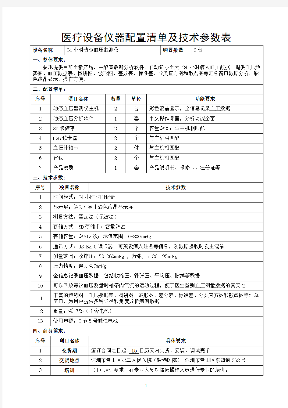 医疗设备仪器配置清单及技术参数表