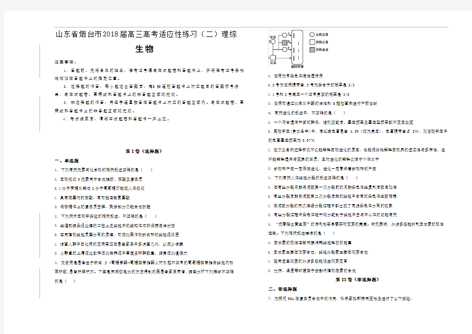 山东省烟台市2018届高三高考适应性练习(二)理综生物试题Word版含解析