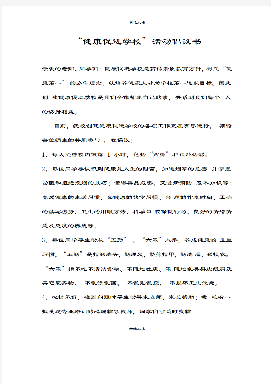 健康促进学校.doc倡议书