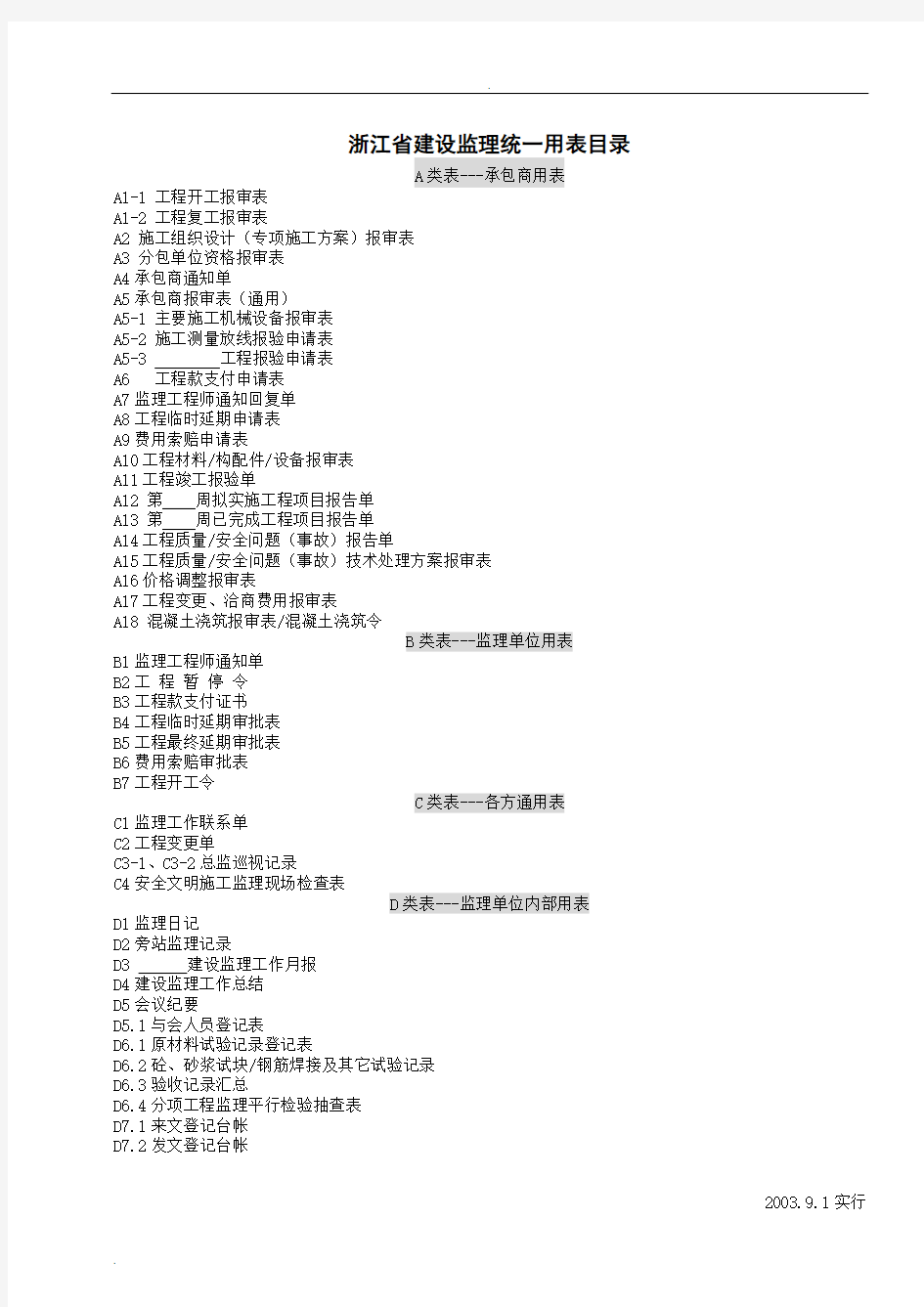 浙江省建设监理统一用表