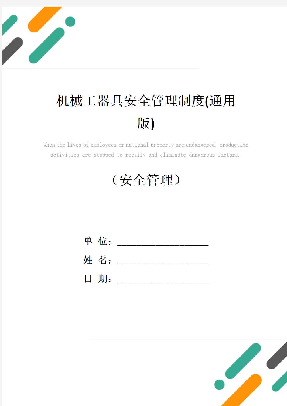 机械工器具安全管理制度(通用版)