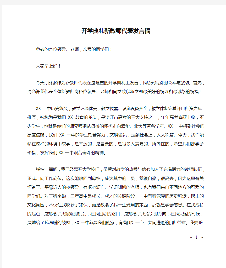 开学典礼新教师代表发言稿