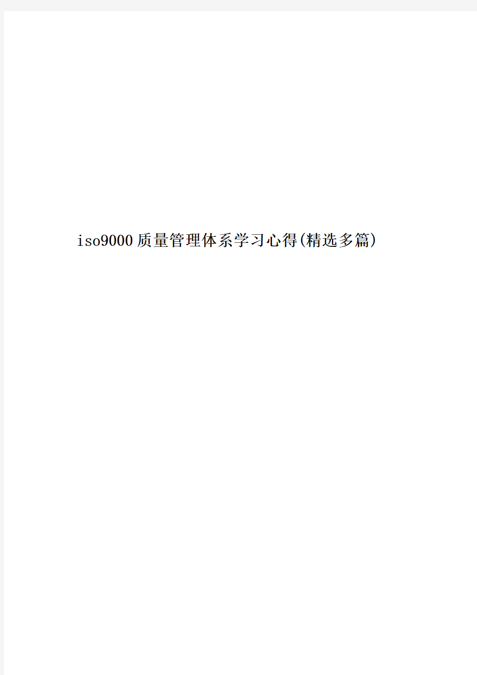 iso9000质量管理体系学习心得(精选多篇)