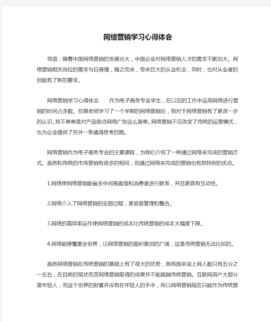 网络营销学习心得体会