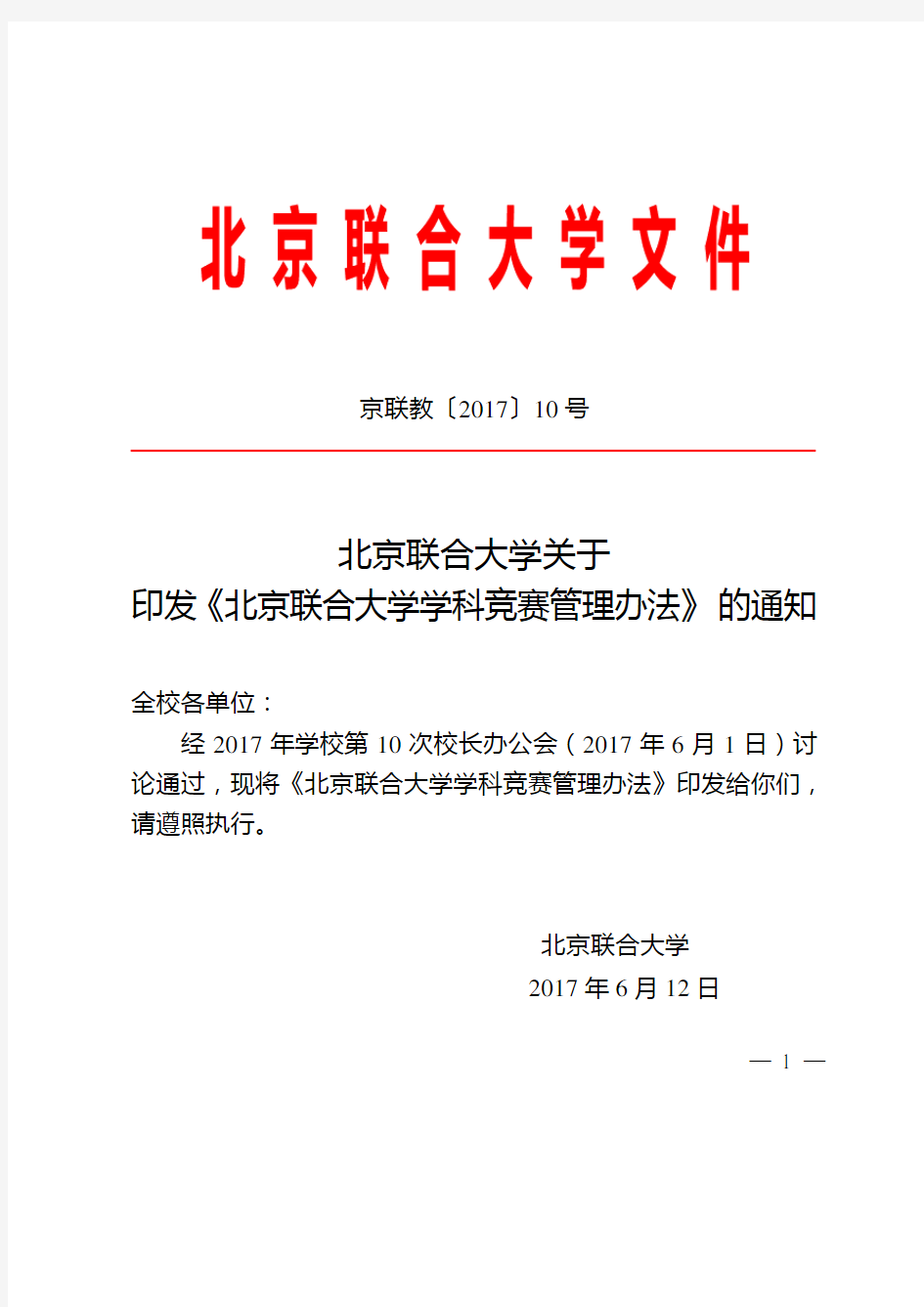 京联教〔2017〕10号：关于印发《北京联合大学学科竞赛管理办法》的通知