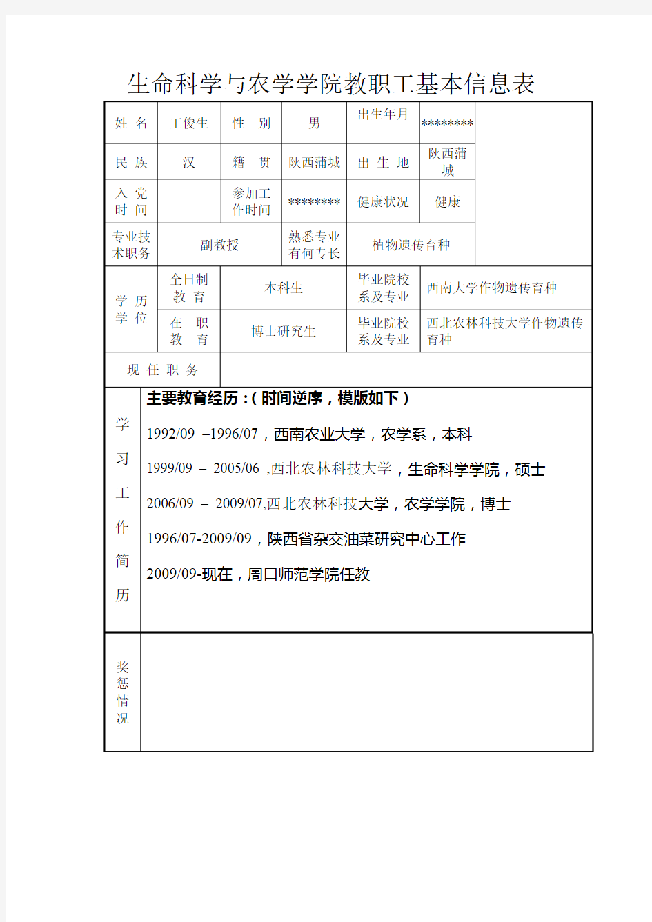 生命科学与农学学院教职工基本信息表【模板】