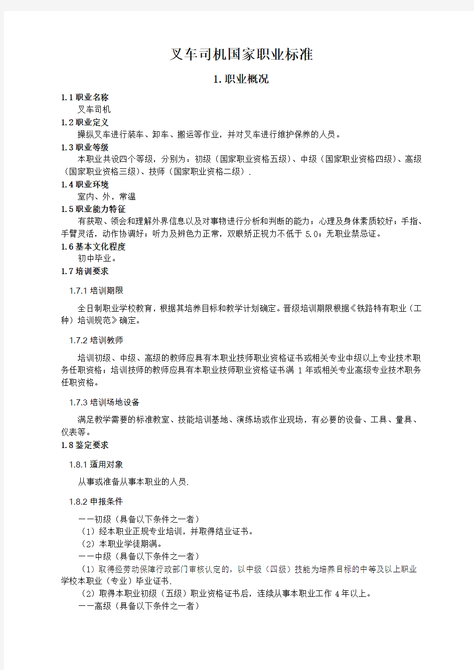 叉车司机职业标准