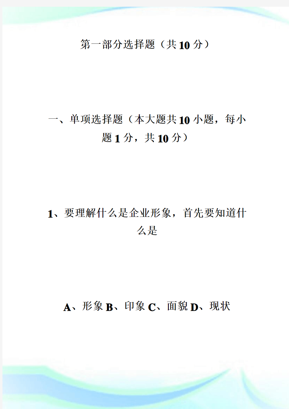 20XX年4月北京自考-企业形象与策划-试题-自学考试.doc